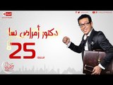 مسلسل دكتور أمراض نسا للنجم مصطفى شعبان - الحلقة الخامسة والعشرون - 25 Amrad Nesa - Episode