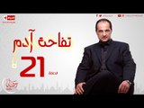 مسلسل تفاحة آدم بطولة خالد الصاوي - الحلقة الحادية والعشرون - Tofahet Adam - Episode 21
