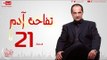 مسلسل تفاحة آدم بطولة خالد الصاوي - الحلقة الحادية والعشرون - Tofahet Adam - Episode 21