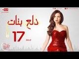 مسلسل دلع بنات للنجمة مي عز الدين - الحلقة السابعة عشر - 17 Dalaa Banat - Episode