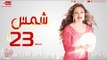 مسلسل شمس للنجمة ليلى علوي - الحلقة الثالثة العشرون  - 23  Shams - Episode