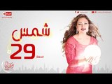 مسلسل شمس للنجمة ليلى علوي - الحلقة التاسعة العشرون  - 29  Shams - Episode