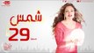 مسلسل شمس للنجمة ليلى علوي - الحلقة التاسعة العشرون  - 29  Shams - Episode