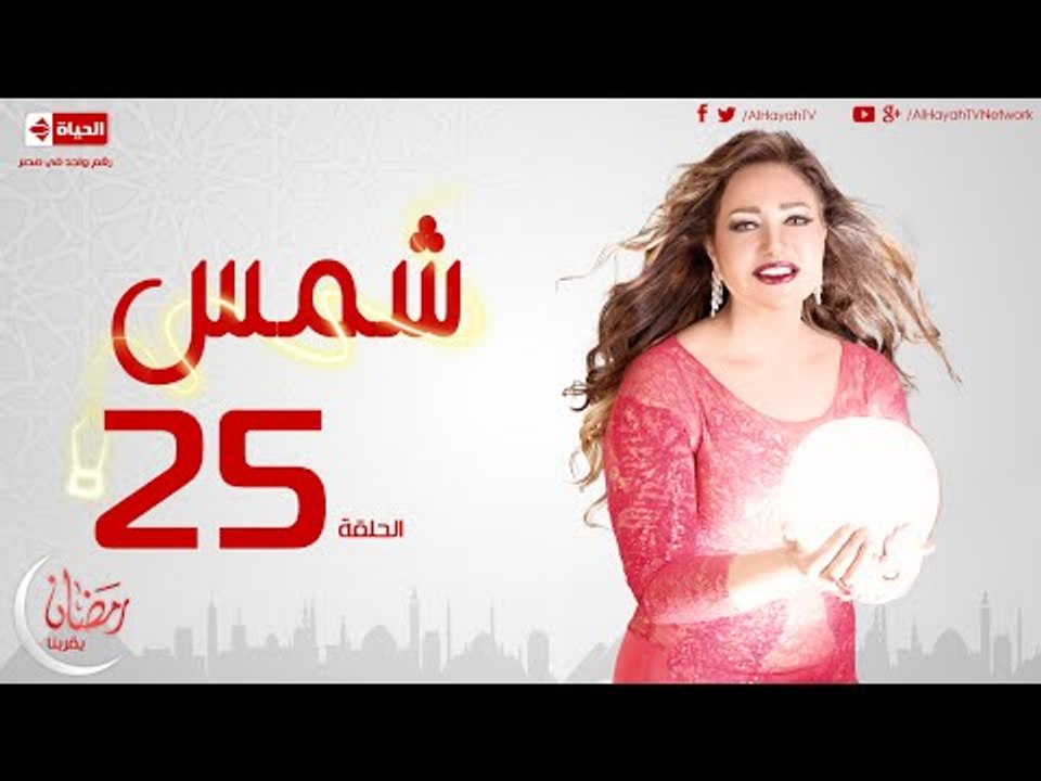 مسلسل شمس للنجمة ليلى علوي - الحلقة الخامسة العشرون  - 25  Shams - Episode