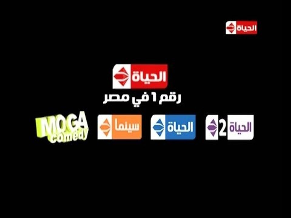 الحياة رقم 1 واحد فى مصر | الحياة تفى بوعدها وتظل علي القمة للسنة السادسة على التوالى شكراً لجمهورنا