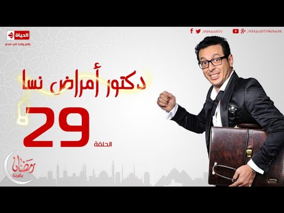 مسلسل دكتور أمراض نسا للنجم مصطفى شعبان - الحلقة التاسعة والعشرون - 29 Amrad Nesa - Episode