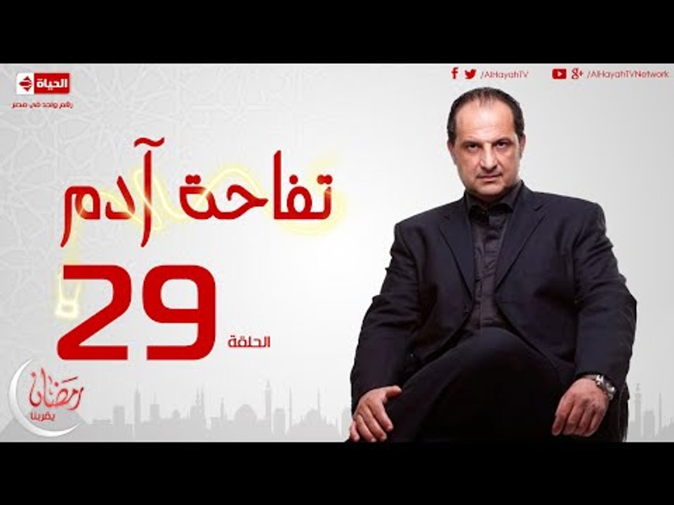 مسلسل تفاحة آدم بطولة خالد الصاوي - الحلقة التا...