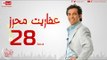 مسلسل عفاريت محرز بطولة سعد الصغير - الحلقة الثامنة والعشرون - Afareet Mehrez - Episode 28
