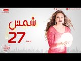 مسلسل شمس للنجمة ليلى علوي - الحلقة السابعة العشرون - 27 Shams - Episode