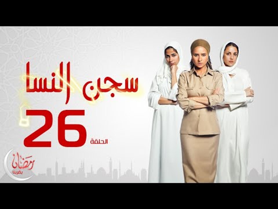 مسلسل سجن النسا بطولة نيلي كريم روبي درة - الحلقة السادسة والعشرون - 26 Segen El nessa - Episode