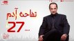 مسلسل تفاحة آدم بطولة خالد الصاوي - الحلقة السابعة والعشرون - Tofahet Adam - Episode 27