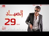 مسلسل الصياد للنجم يوسف الشريف - الحلقة التاسعة والعشرون  -  ElSayad Episode 29