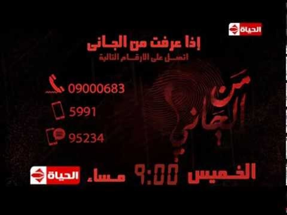 من الجانى ؟ - إنتظرونا فى الحلقة الثانية من أقو...