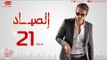 مسلسل الصياد للنجم يوسف الشريف - الحلقة الحادية والعشرون  -  ElSayad Episode 21