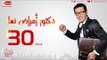 مسلسل دكتور أمراض نسا للنجم مصطفى شعبان - الحلقة الثلاثون والأخيرة - 30 Amrad Nesa - Episode