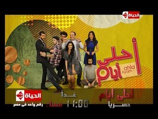 أحلى أيام - انتظرونا مع مسلسل شبابي ست كوم بطولة مريهان حسين ريهام حجاج احمد حاتم طارق الابياري