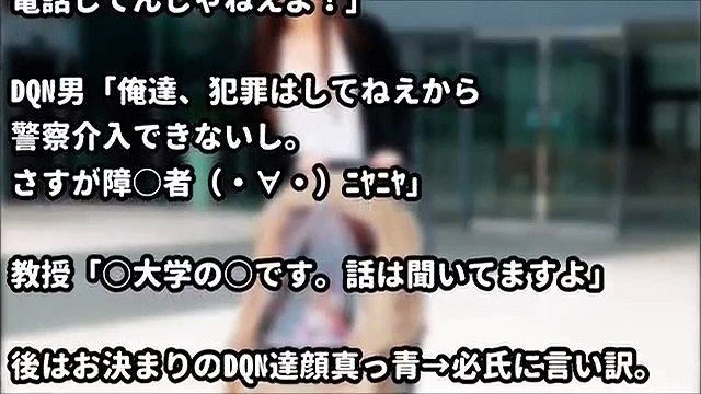 武勇伝 Dqn男 俺達 犯罪はしてねえから警察介入できないし ﾆﾔﾆﾔ 教授 大学の です 話は聞いてますよ スカッとする話 Video Dailymotion