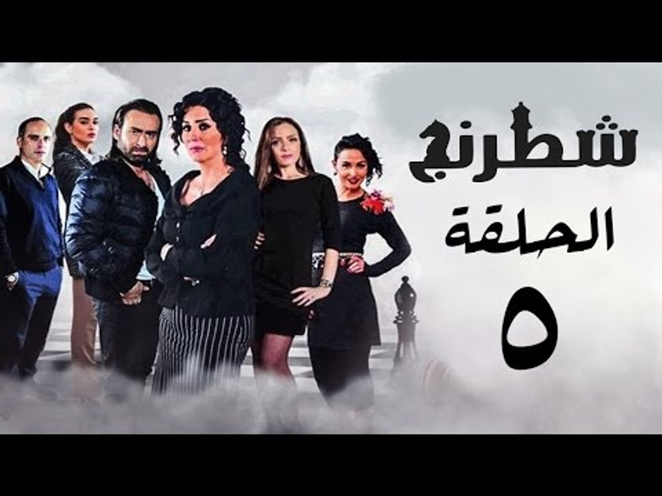 مسلسل شطرنج HD - بطولة وفاء عامر و نضال الشافعي - الحلقة الخامسة - Chess Series Eps 05