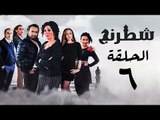 مسلسل شطرنج HD - بطولة وفاء عامر و نضال الشافعي - الحلقة السادسة - Chess Series Eps 06