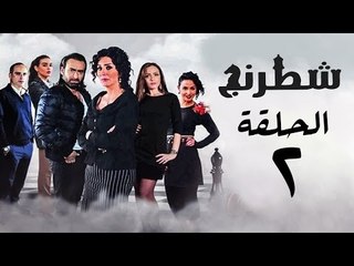مسلسل شطرنج HD - بطولة وفاء عامر و نضال الشافعي - الحلقة الثانية - Chess Series Eps 02