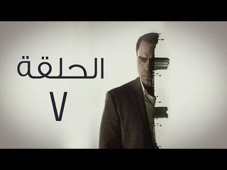 مسلسل من الجاني؟ HD  - الحلقة السابعة - Man Elgani Series HD Eps07