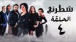 مسلسل شطرنج HD - بطولة وفاء عامر و نضال الشافعي - الحلقة الرابعة - Chess Series Eps 04