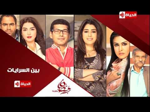 برومو (8) مسلسل بين السرايات - رمضان 2015 | Official Trailer Ben El Sarayat