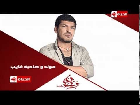 برومو (4) مسلسل مولد وصاحبه غايب - رمضان 2015 | Official Trailer