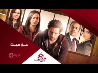 برومو (3)  مسلسل حق ميت - رمضان 2015 |  Official Trailer Haq Mayet