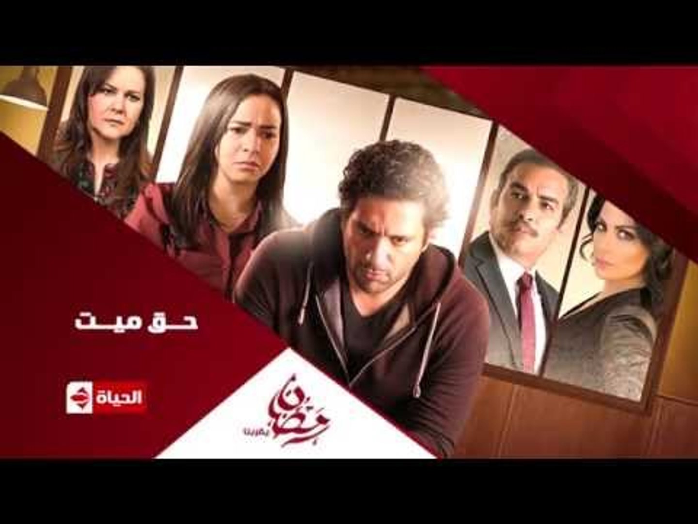 برومو (2) مسلسل حق ميت - رمضان 2015 | Official Trailer Haq Mayet - video  Dailymotion