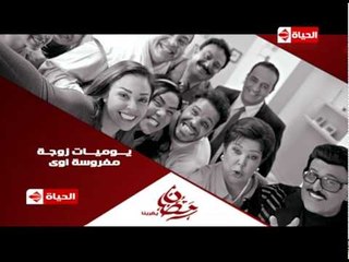 برومو (8) مسلسل يوميات زوجه مفروسة أوي - رمضان 2015 | Official Trailer