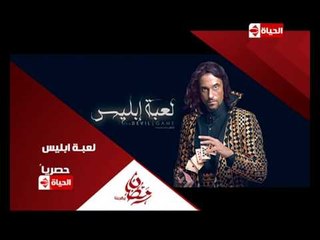برومو (4) مسلسل لعبة إبليس - رمضان 2015 | Official Trailer La3bet Ebliis