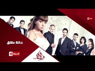 برومو (6)  مسلسل حالة عشق - رمضان 2015 | Official Trailer Halet Eshk