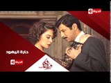 برومو(3)  مسلسل حارة اليهود -  رمضان 2015 | Official Trailer Haret El-Yahoud