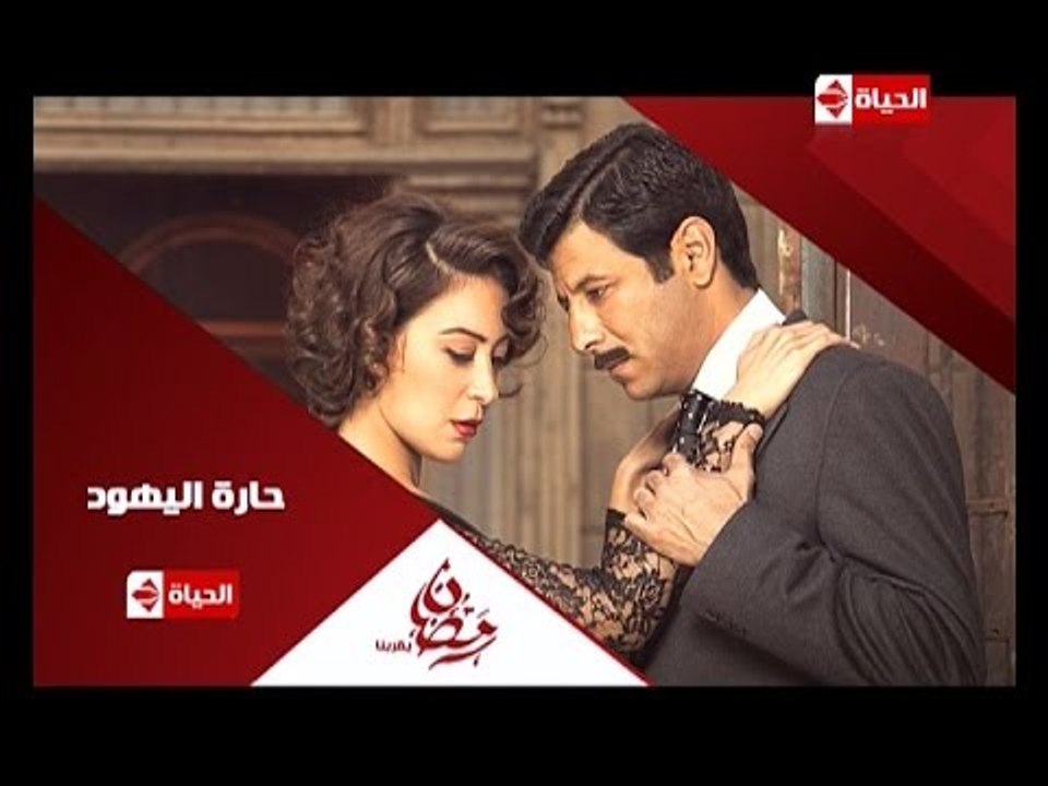 برومو(4) مسلسل حارة اليهود - رمضان 2015 | Official Trailer Haret El-Yahoud  - video Dailymotion