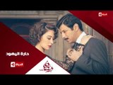 برومو(6)  مسلسل حارة اليهود -  رمضان 2015 | Official Trailer Haret El-Yahoud