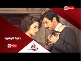 برومو (2)  مسلسل حارة اليهود - رمضان 2015 | Official Trailer Haret El-Yahoud