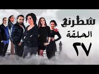 مسلسل شطرنج HD - بطولة وفاء عامر و نضال الشافعي - الحلقة السابعة والعشرون - Chess Series Eps 27