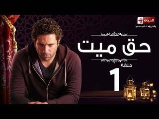 مسلسل حق ميت - الحلقة الاولى - حسن الرداد وايمى سمير غانم -  Haq Mayet  Eps 01