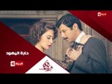 برومو(5)  مسلسل حارة اليهود -  رمضان 2015 | Official Trailer Haret El-Yahoud