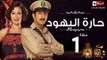 مسلسل حارة اليهود HD - الحلقة الأولى 1 - منة شلبى واياد نصار -  haret El-Yahoud Serias Eps 01