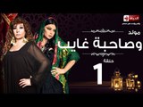مسلسل مولد وصاحبه غايب - الحلقة الأولى - هيفاء وهبى وفيفي عبده - Mouled w sa7bo 3'ayb