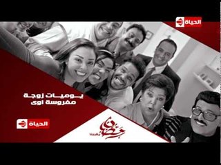 برومو (7) مسلسل يوميات زوجه مفروسة أوي - رمضان 2015 | Official Trailer