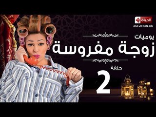 مسلسل يوميات زوجة مفروسة اوى HD - الحلقة الثانية - Yawmiyat Zoga Mafrosa Awy