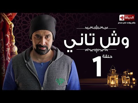 مسلسل وش تانى HD - الحلقة الاولى - كريم عبد العزيز - Wesh Tany Eps 01