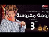 مسلسل يوميات زوجة مفروسة اوى HD - الحلقة الثالثة - Yawmiyat Zoga Mafrosa Awy