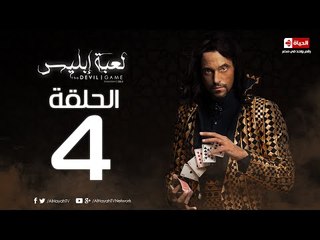 مسلسل لعبة ابليس HD - الحلقة الرابعة - Devil Game series  Episode 04