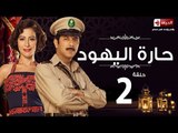 مسلسل حارة اليهود HD - الحلقة الثانية - Haret El-Yahoud Series Eps 02