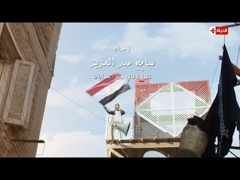 تتر البداية ..... مسلسل بين السرايات بطولة باسم سمرة وآيتن عامر ونخبة من النجوم