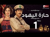 مسلسل حارة اليهود HD - الحلقة الأولى  - منة شلبى واياد نصار - Haret El-Yahoud Eps 01